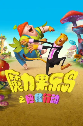 魔力果乐岛之拯救行动(2017·电影)