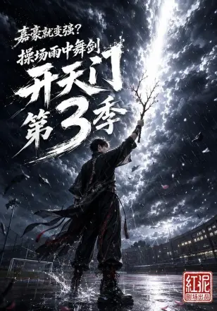 嘉豪就变强?操场雨中舞剑开天门第二季