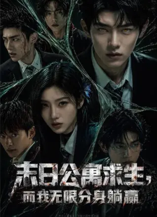 末日公寓求生，而我无限分身躺赢