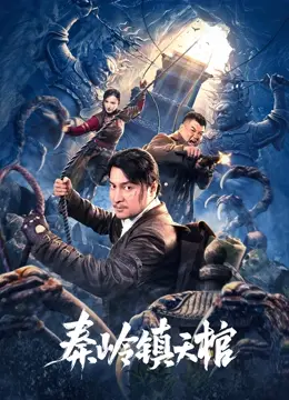 秦岭镇天棺