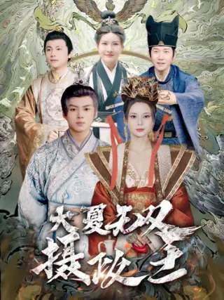 大夏无双君主