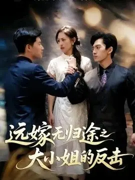 远嫁无归途之大小姐的反击