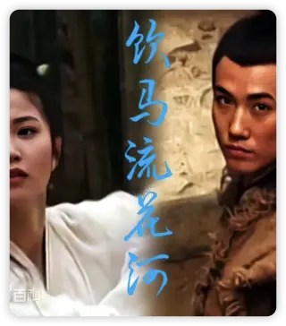 饮马流花河