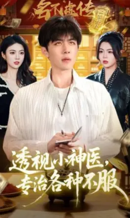 透视小神医,专治各种不服