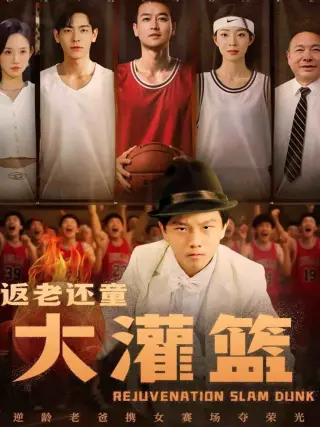 返老还童大灌篮