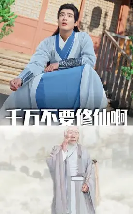 千万不要修仙啊