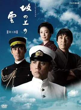 坂上之云 第三季