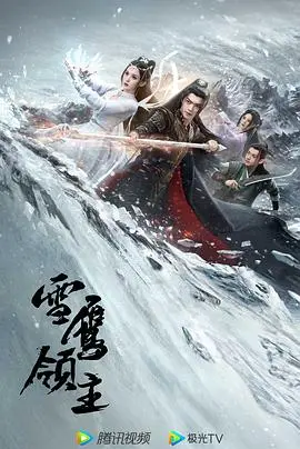 雪鹰领主 第一季