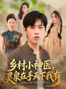 乡村小神医灵泉在手天下我有