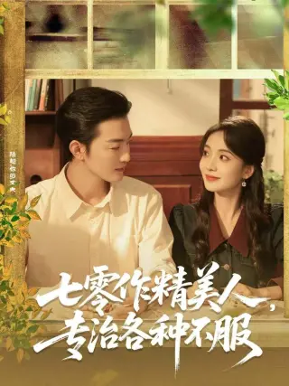 七零作精美人，专治各种不服