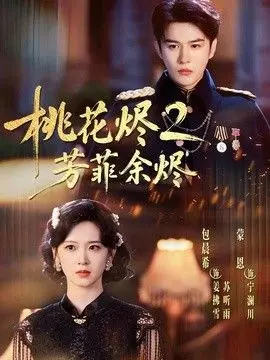桃花烬2芳菲余烬