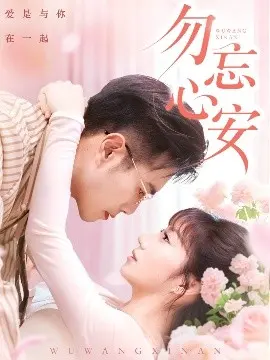 勿忘心安