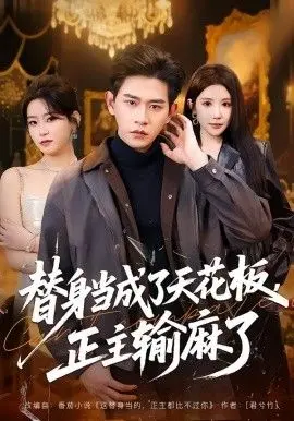 替身当成了天花板，正主输麻了
