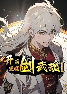 开局觉醒剑武魂