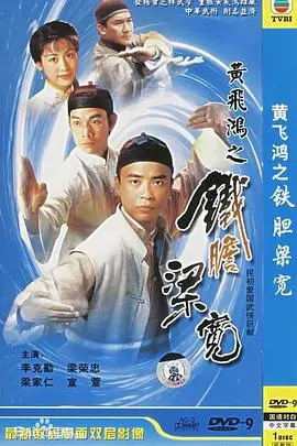黄飞鸿系列之铁胆梁宽国语