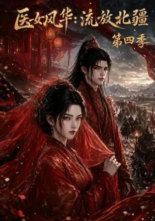 医女风华：流放北疆第三季