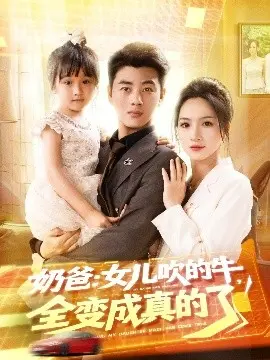 奶爸女儿吹的牛全变成真的了
