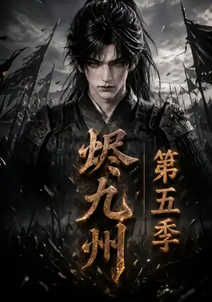 烬九州：第十一季