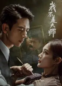 我不是大师