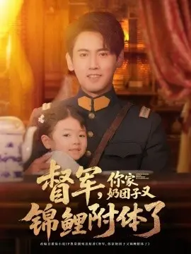 督军,你家奶团子又锦鲤附体了