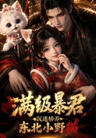 满级暴君,沉迷娇养东北小野猫