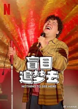 盲目追梦去第一季