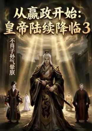 从嬴政开始：皇帝陆续降临3不肖子孙气晕朕