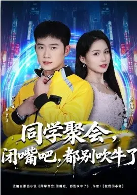 同学聚会：闭嘴吧，都别吹牛了