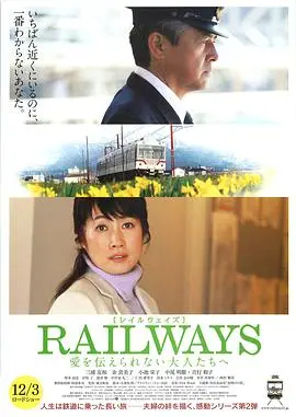railways给不能传达爱的大人们(2011)