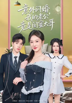 意外闪婚,我的老公竟是闺蜜大哥