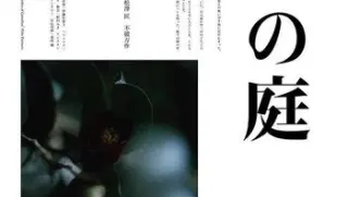 椿之庭2021中日双字