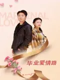 毕业爱情路