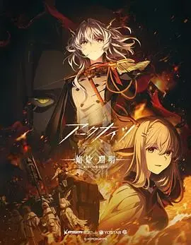 明日方舟 焰烬曙明