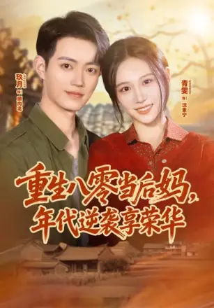 重生八零当后妈,年代逆袭享荣华
