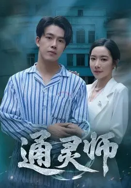 通灵师精神病院走出的男人