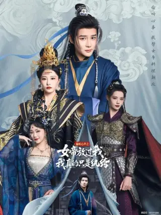 偷听心声之女帝放过我我真的只是纨绔