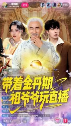 带着金丹期祖爷爷玩直播