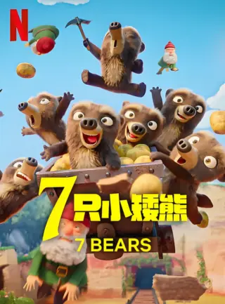 7 只小矮熊