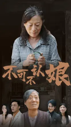 不可不认娘