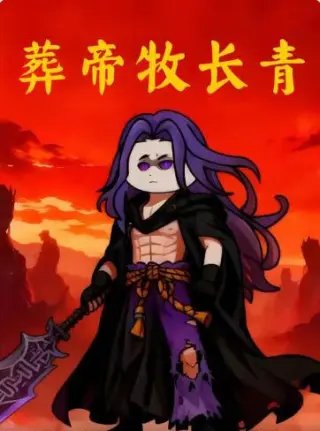 葬帝牧长青