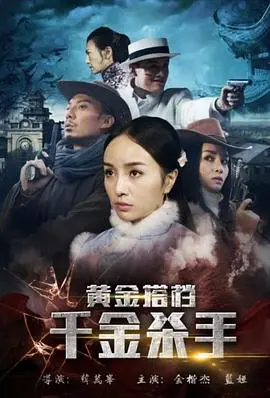 黄金搭档千金杀手