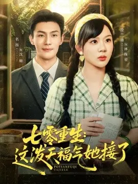 七零重生这泼天福气她接了
