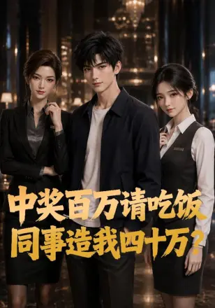 中奖百万请吃饭，同事造我四十万？