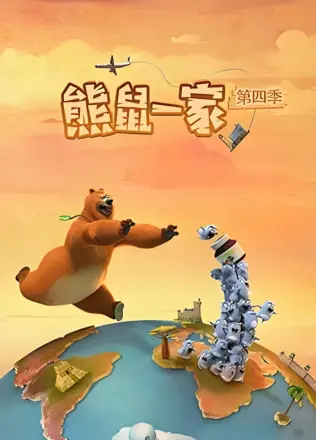 熊鼠一家第1季