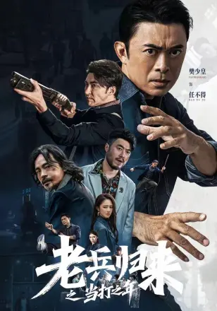 老兵归来之当打之年
