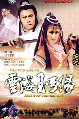 云海玉弓缘粤语