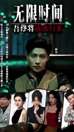 无限时间：吾终将满级归来