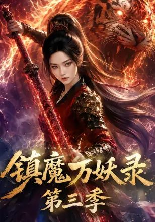 镇魔万妖录第三季