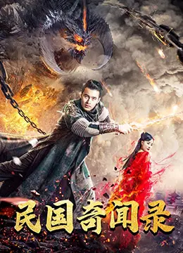 民国奇闻录
