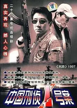 中国刑侦一号案